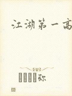 江湖第一高手