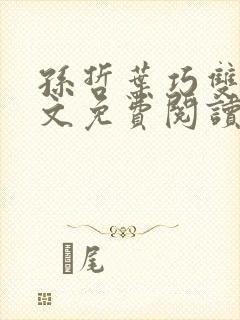 孙哲叶巧双修全文免费阅读笔趣阁