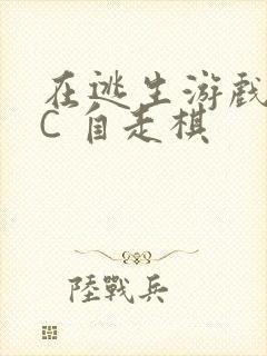 在逃生游戏里挨C 自走棋