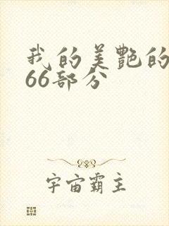 我的美艳的岳第66部分