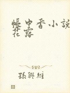 帐中香小说金银花露