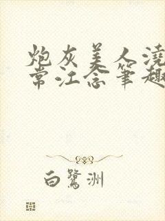 炮灰美人浇灌日常江念笔趣阁