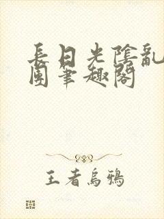 长日光阴乱作一团笔趣阁