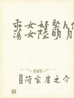 乖女好紧h侯府荡女陆明月