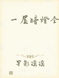 一屋暗灯全文