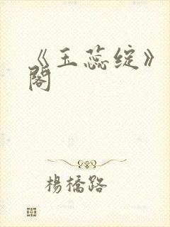 《玉蕊绽》笔趣阁