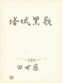 塔城黑歌