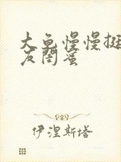 大龟慢慢挺进女友闺蜜