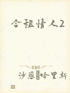 合租情人2