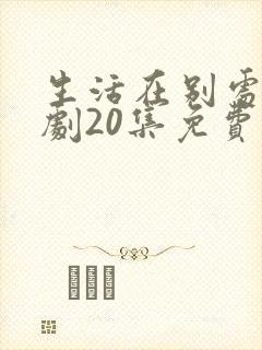 生活在别处电视剧20集免费观看
