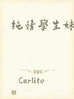 纯情学生妹