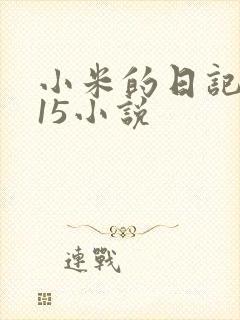 小米的日记1一15小说