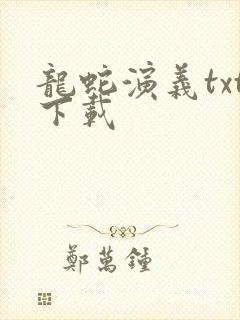 龙蛇演义txt下载