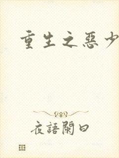 重生之恶少
