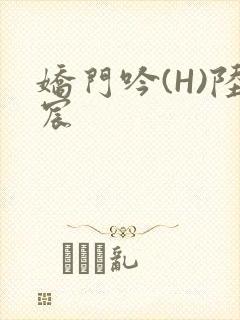 娇门吟(H)陆宸