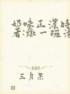 奶味正浓时 作者:炖一碗汤