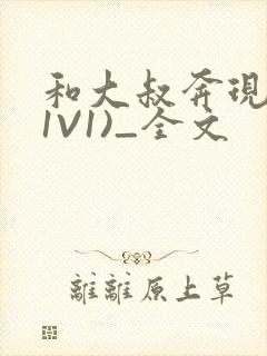 和大叔奔现后(1V1)_全文