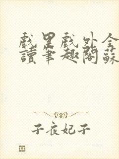 戏里戏外全文阅读笔趣阁苏玛丽