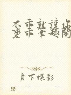 不乖就让你慢慢变乖笔趣阁