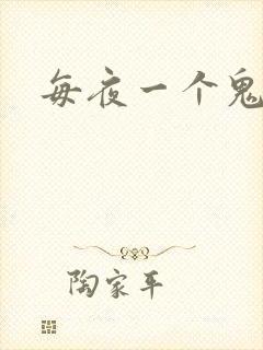 每夜一个鬼故事