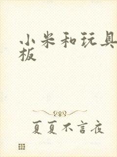 小米和玩具店老板