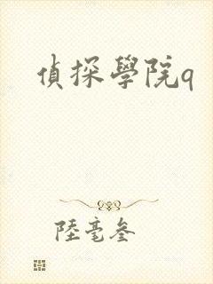 侦探学院q