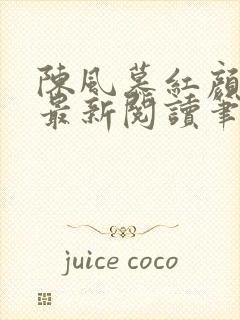 陈风慕红颜全文最新阅读笔趣