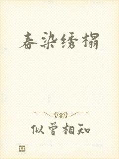 春染绣榻