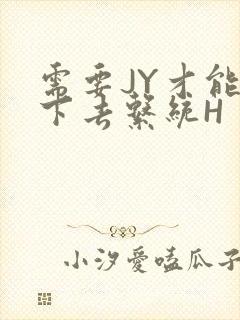 需要JY才能活下去系统H