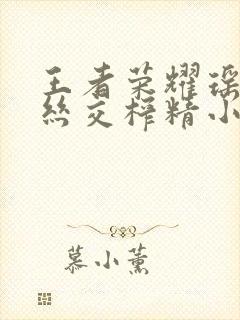 王者荣耀瑶足控丝交榨精小说