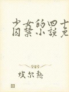 少女的四十九天囚禁小说免费阅读