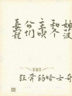 长公主和她的男宠们吃个菠菜卷