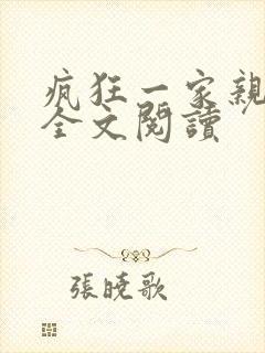 疯狂一家亲徐海全文阅读