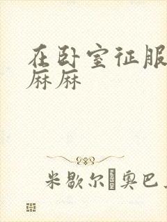 在卧室征服美艳麻麻