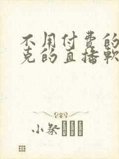 不用付费的打扑克的直播软件下载