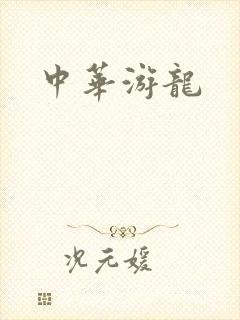 中华游龙