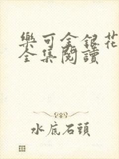 乐可金银花在线全集阅读