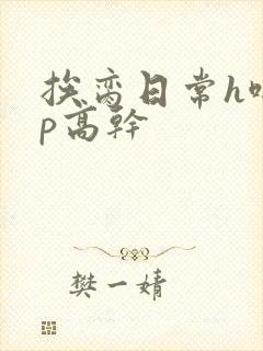 挨脔日常h啪np高干