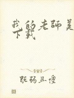 我的老师美如妖下载