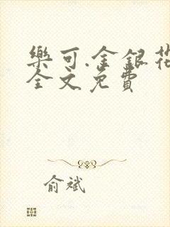 乐可.金银花露全文免费