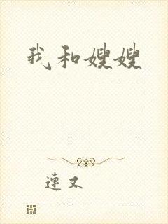 我和嫂嫂