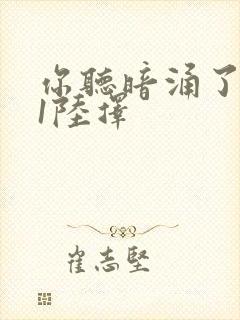 你听暗涌了1v1陆择