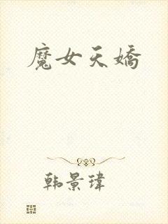 魔女天娇