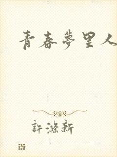 青春梦里人