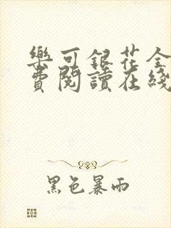 乐可银花全文免费阅读在线