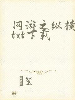 网游之纵横天下txt下载