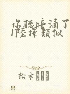 你听暗涌了1v1陆择类似