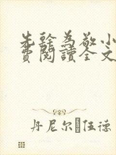 先干为敬小说免费阅读全文在线阅笔趣