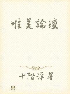 唯美论坛