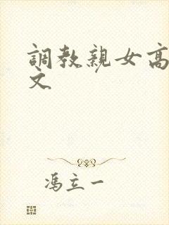 调教亲女高辣h文